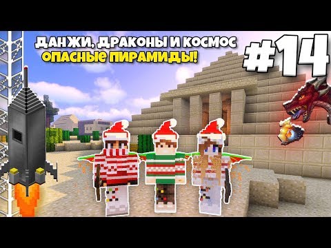 Видео: Данжи, Драконы и Космос #14 | Поиски КЛАДА! Опасные ПИРАМИДЫ! ВЫЖИВАНИЕ С МОДАМИ В МАЙНКРАФТЕ