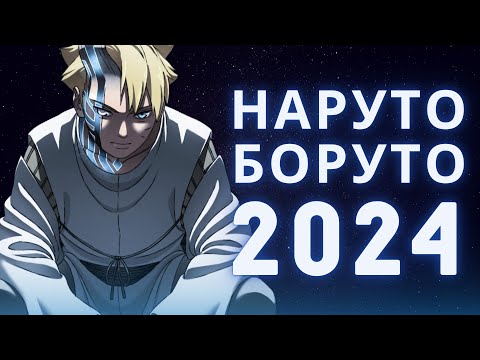 Видео: Наруто / Боруто 2024: Итоги года
