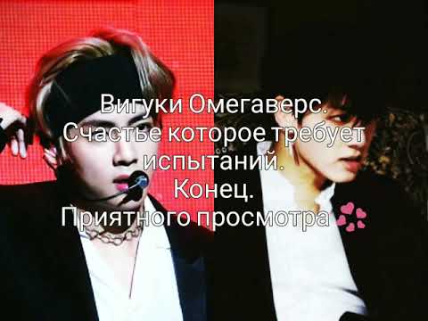 Видео: Вигуки Омегаверс. Счастье которое требует испытаний. Конец.