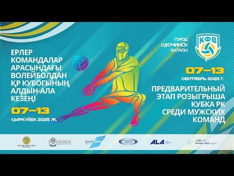 Видео: «Ушкын-Кокшетау» - «Абай»  | ВОЛЕЙБОЛ | ЕРЛЕР МУЖЧИНЫ| КУБОК РК-2025 |ПРЕДВАРИТЕЛЬНЫЙ ЭТАП