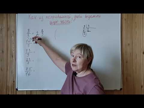 Видео: КАК ИЗ ДРОБИ ВЫДЕЛИТЬ ЦЕЛУЮ ЧАСТЬ