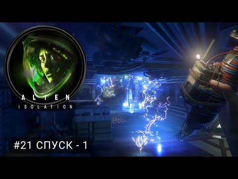 Видео: Alien: Isolation #21 Спуск - 1