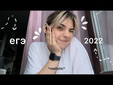 Видео: как я сдавала егэ 2022 *realistic влог*