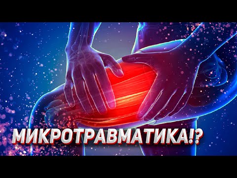 Видео: А. Замятин. Микротравматика мышц. Отложенная мышечная боль. Восстановление.