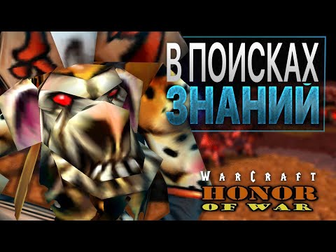 Видео: #5 В поиске знаний / Warcraft 3 Honor of War прохождение