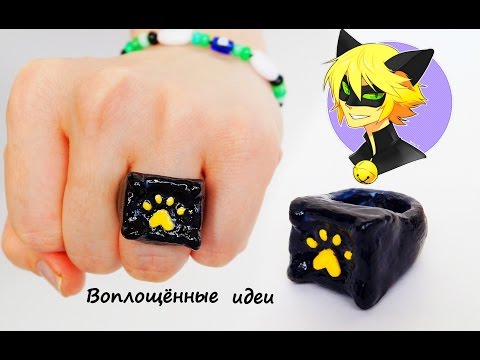 Видео: Как сделать КОЛЬЦО КОТА НУАРА/Супер Кот/Леди Баг/Ring /Ladybug and Chat Noir Cat/Как сшить костюм/