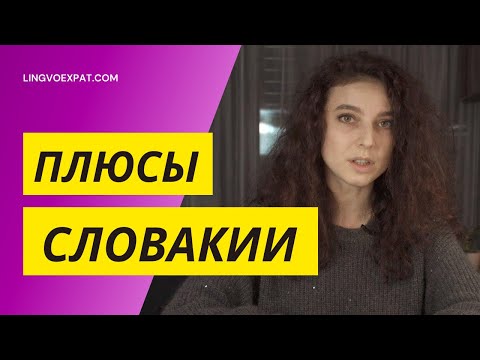 Видео: Плюсы жизни в Словакии