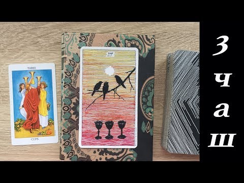 Видео: 3 чаш (кубков) - раскрываем карту в символах Дикого Неизвестного Таро vs Райдер-Уэйта