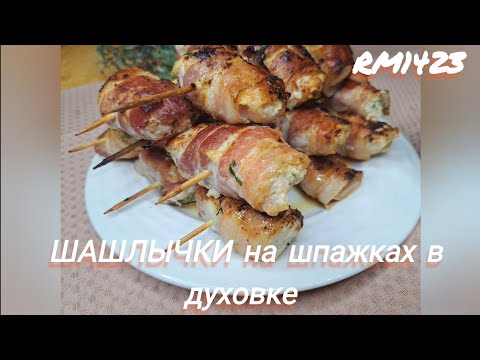 Видео: ШАШЛЫЧКИ из птицы на шпажках в духовке. Ну ООООЧЕНЬ  вкусно!!