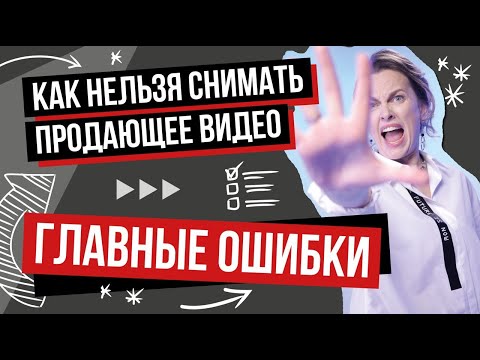 Видео: Как нельзя снимать продающее видео. Главные ошибки #продающеевидео #видеодлясоцсетей #съемкавидео