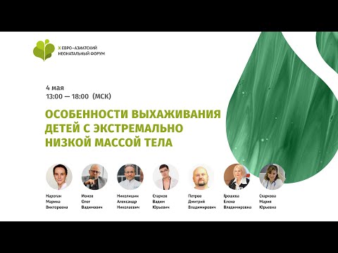 Видео: Особенности выхаживания детей с экстремально низкой массой тела