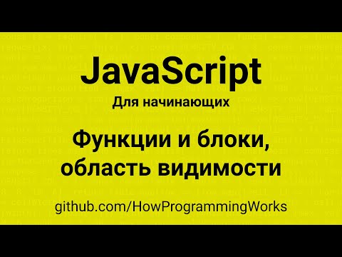 Видео: 💻 Функции и блоки, область видимости, контексты в JavaScript (для начинающих)