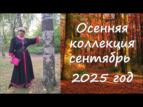 Видео: Осенняя кооллекция 2025 год выпуск 3