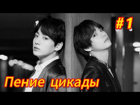 Видео: Пение цикады | 1 часть | автор Gooos | #озвучкафанфика | #вигуки