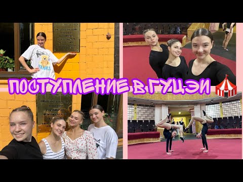 Видео: ПОСТУПЛЕНИЕ В ГУЦЭИ!/ РЕШИЛАСЬ МОЯ ЖИЗНЬ!!!/10.08.2023-17.08.2023❤️🎪