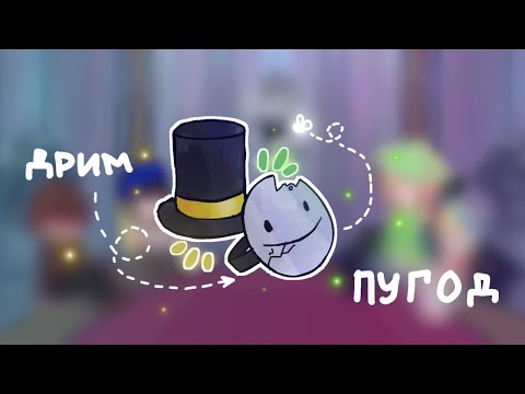 Видео: Реакция Дрим СМП на Дрима как Пугод 1/2 | Уилбур, Квакити, Филза, Томми • Вейл  • 2х
