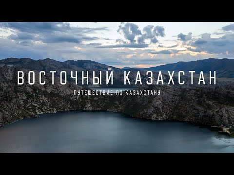 Видео: Путешествие по Восточному Казахстану: от Сибинских озёр до Бухтармы