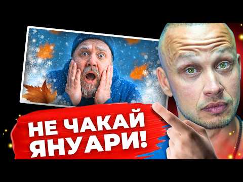 Видео: Зимата идва… Трансформацията ти започва СЕГА!