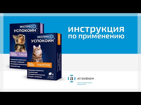 Видео: Экспресс Успокоин. Инструкция по применению