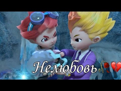 Видео: Металионы [ Metalions]~ Илон и Леонард - Нелюбовь