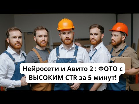 Видео: Нейросети и Авито 2 : ФОТО с ВЫСОКИМ CTR за 5 минут!