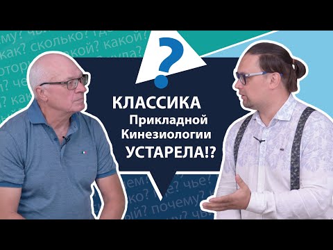 Видео: Классика Прикладной Кинезиологии устарела?! | МНЕ ТОЛЬКО СПРОСИТЬ?!