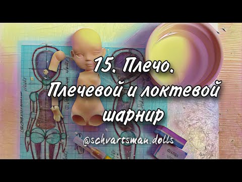 Видео: Плечо, локтевой и плечевой шарнир.