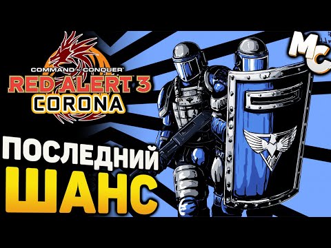 Видео: ПОСЛЕДНИЙ ШАНС! - Миссия [Red Alert 3 Corona Mod]
