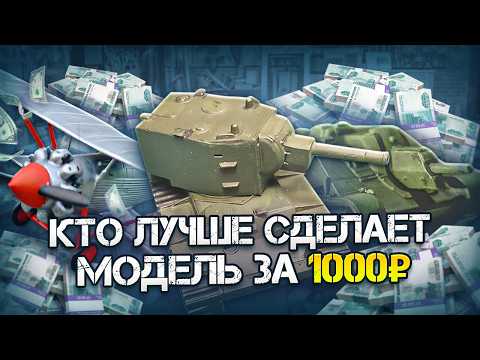 Видео: КТО ЛУЧШЕ СДЕЛАЕТ МОДЕЛЬ ЗА 1000 РУБЛЕЙ?