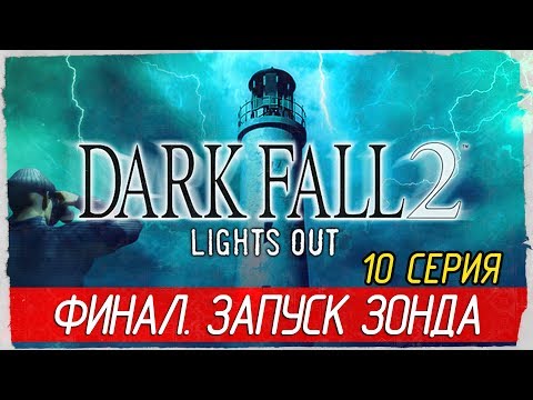 Видео: Dark Fall 2: Lights Out -10- ФИНАЛ. ЗАПУСК ЗОНДА [Прохождение на русском]