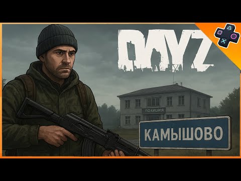 Видео: Выживание в суровой игре Dayz на PS5 сервер PVP