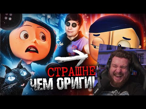Видео: УЖАСНЫЙ ПЛАГИАТ «КОРАЛИНЫ В СТРАНЕ КОШМАРОВ» НАПУГАЛ меня сильнее ОРИГИНАЛА | Реакция на Уголок Акра