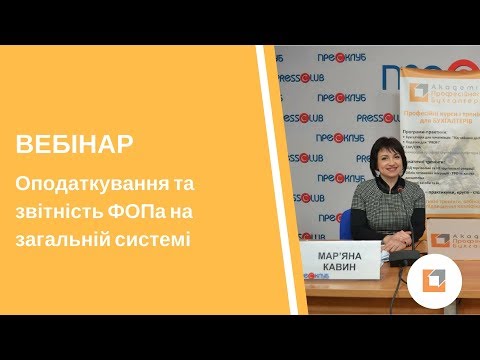 Видео: Вебінар |Оподаткування та звітність ФОПа на загальній системі