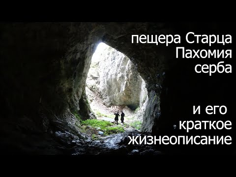 Видео: Старец Пахомий серб.его пещеры.его жизнь.