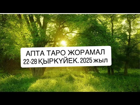 Видео: АПТА ТАРО ЖОРАМАЛ 22-28 ҚЫРКҮЙЕК  2025 г.  #апталықжұлдызжорамал  жалпы жорамал