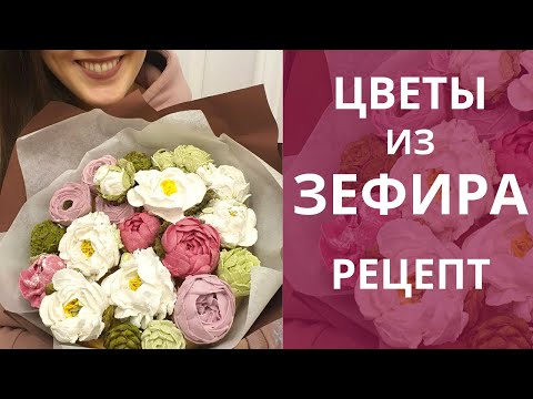 Видео: Зефирные ЦВЕТЫ! Рецепт зефира для букетов цветов! Малиновка