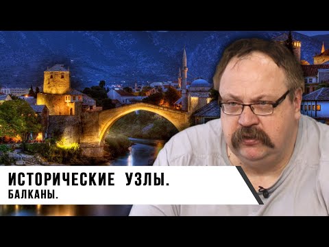 Видео: Фёдор Лисицын | Исторические узлы — Балканы  (Часть 2)