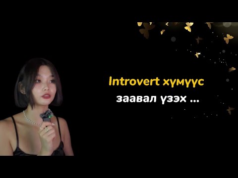 Видео: Introvert хүний хүчирхэг тал 🤗