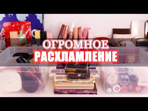 Видео: ОГРОМНОЕ РАСХЛАМЛЕНИЕ ЛЕТО 2025 + болталка про будущее канала |  Организация и хранение косметики