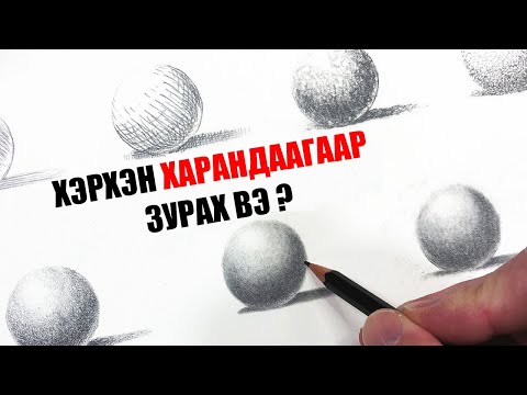 Видео: Har zurag bumburtsug zurah, Хар зураг бөмбөрцөг зурах