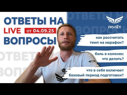 Видео: 04.09.25 Ответы на вопросы | Беговой клуб "Полёт" | Пётр Чиляков