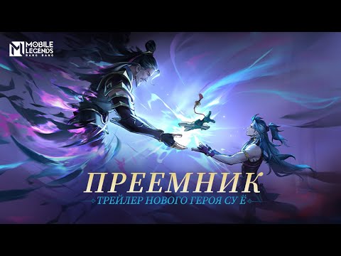 Видео: ПРЕЕМНИК | ТРЕЙЛЕР НОВОГО ГЕРОЯ СУ Ё | Mobile Legends: Bang Bang