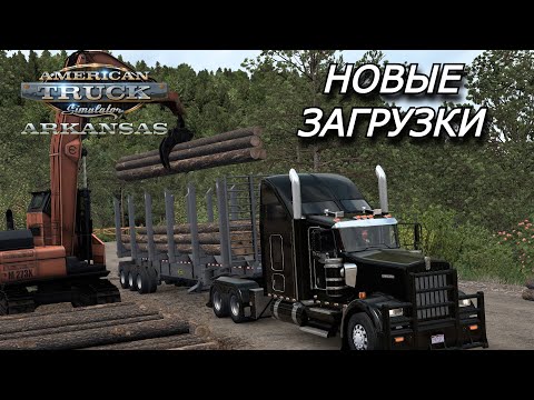 Видео: ОБНОВЛЕННЫЕ ЗАГРУЗКИ в American Truck Simulator/DLS АРКАНЗАС/ Logitech G923/