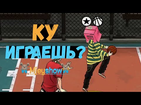 Видео: КУ! ЧУ ИГРАЕТЕ ЕЩЁ? || Freestyle Street Basketball 2