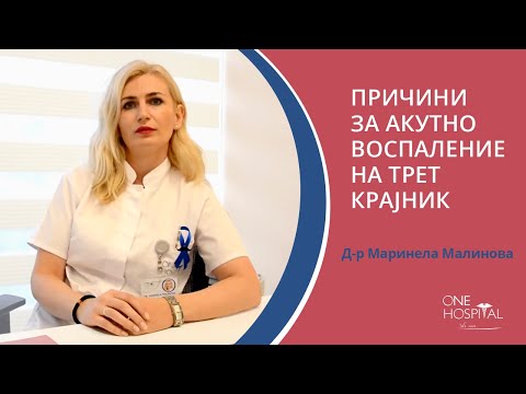 Видео: Причини за акутно воспаление на трет крајник Д-р Маринела Малинова