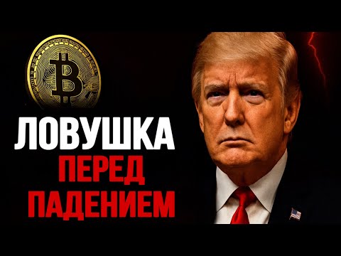 Видео: ❗️СРОЧНО! BTC & ETH: ЛОВУШКА ПЕРЕД ПАДЕНИЕМ | Прогноз | Сегодня | Крипта