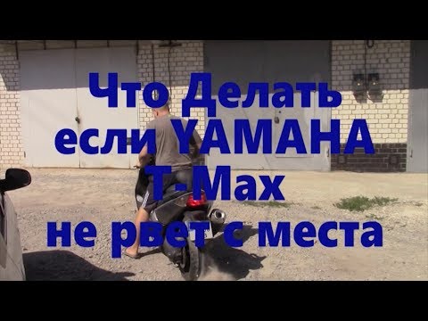 Видео: YAMAHA T Max нет старта!