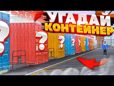 Видео: 😱 УГАДАЙ КОНТЕЙНЕР - ЗАБЕРИ ТАЧКУ! МТА ПРОВИНЦИЯ