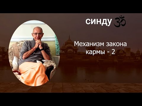 Видео: СИНДУ. Механизм закона кармы - 2. 11.2024