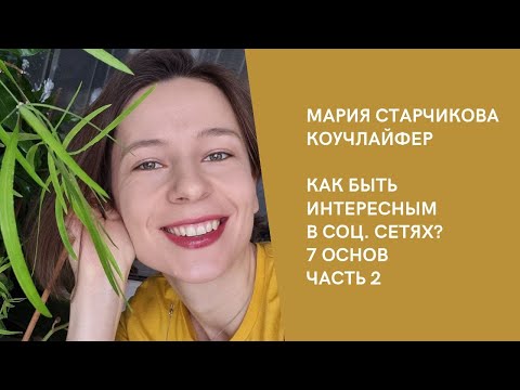 Видео: Часть 2 - 7 основ как быть интересным в соц сетях - Старчикова Мария